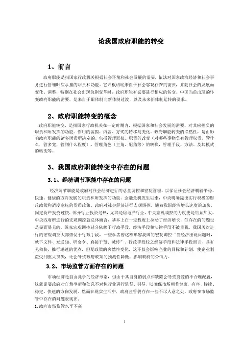 论我国政府职能的转变