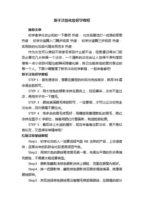 新手淡妆化妆初学教程