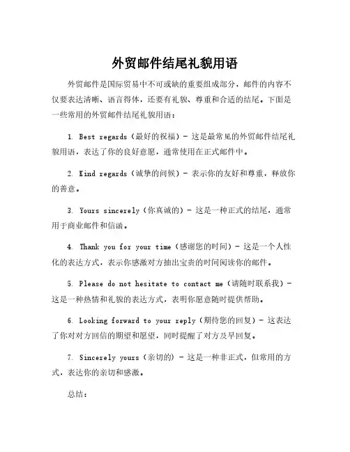 外贸邮件结尾礼貌用语