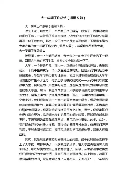 大一学期工作总结（通用5篇）