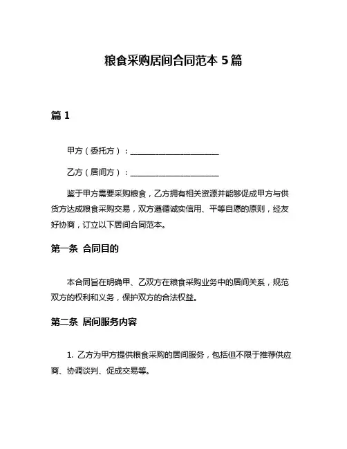 粮食采购居间合同范本5篇