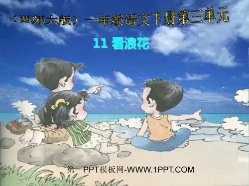西师版小学一年级语文下册第11课《看浪花PPT课件》