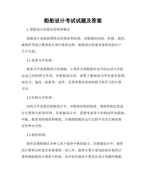 船舶设计考试试题及答案