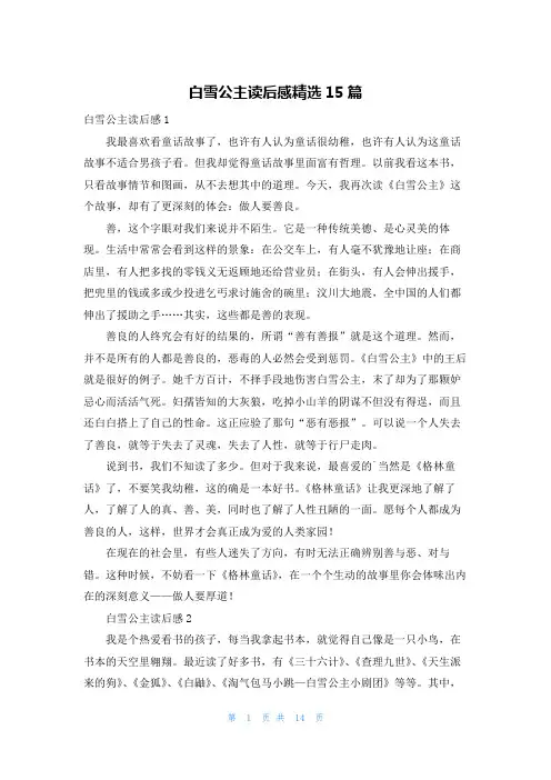 白雪公主读后感精选15篇