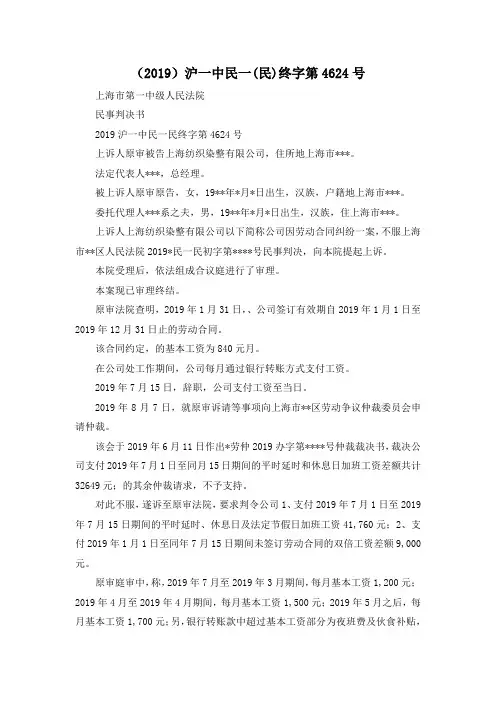 最新-(2019)沪一中民一(民)终字第4624号 精品