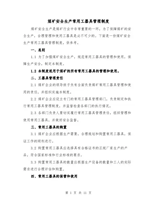 煤矿安全生产常用工器具管理制度（三篇）