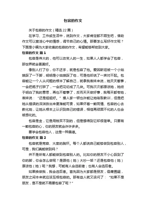 关于包容的作文（精选22篇）