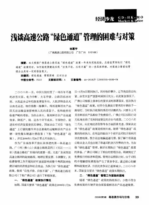 浅谈高速公路“绿色通道”管理的困难与对策
