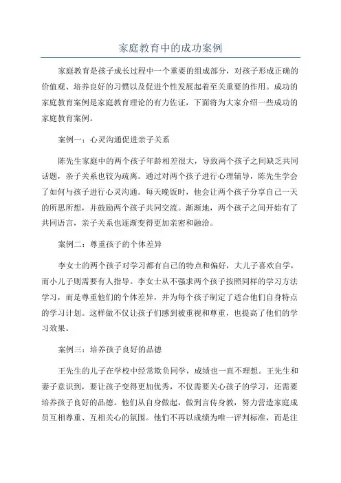 家庭教育中的成功案例