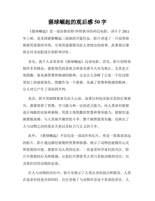 猩球崛起的观后感50字