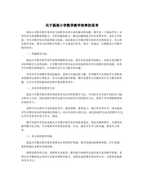 关于提高小学数学教学效率的思考