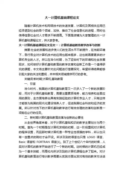 大一计算机基础课程论文