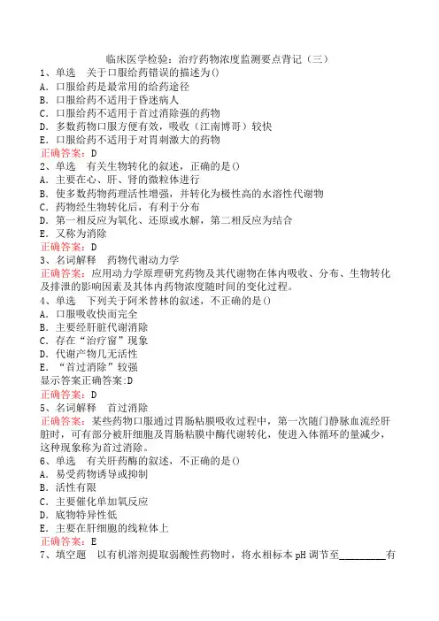 临床医学检验：治疗药物浓度监测要点背记(三)