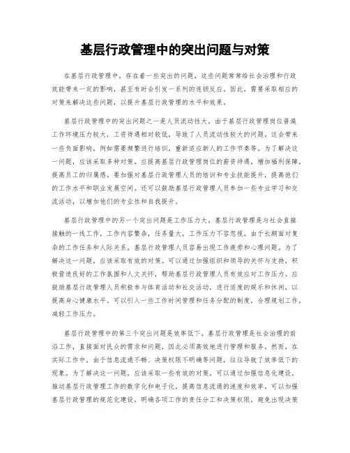 基层行政管理中的突出问题与对策