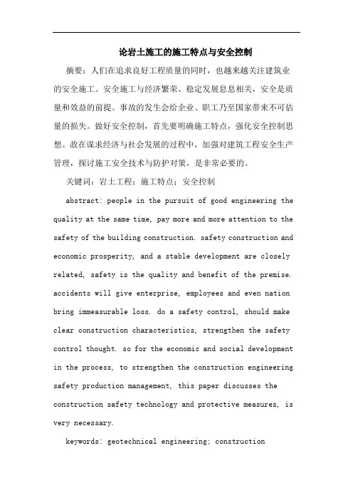 岩土施工的施工特点与安全控制论文