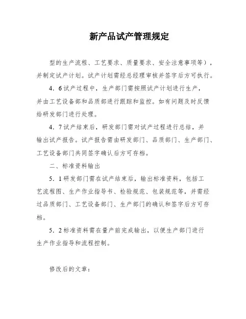 新产品试产管理规定