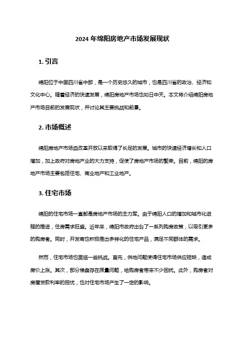 2024年绵阳房地产市场发展现状