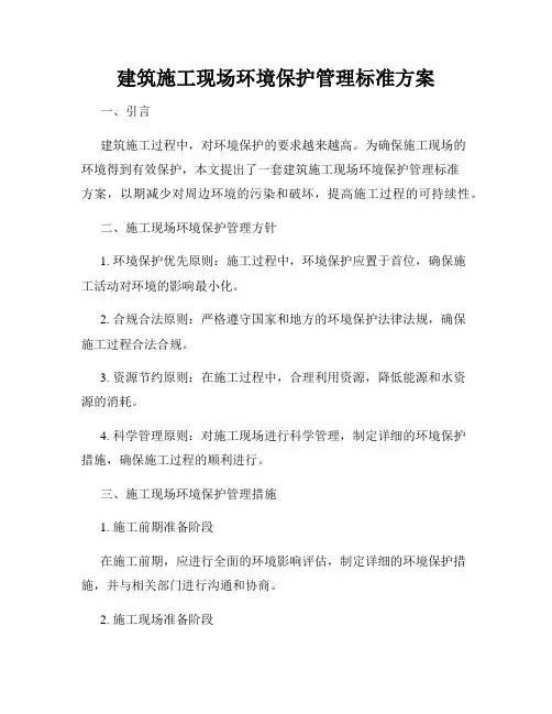 建筑施工现场环境保护管理标准方案