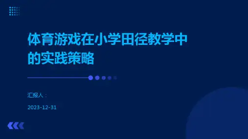 体育游戏在小学田径教学中的实践策略