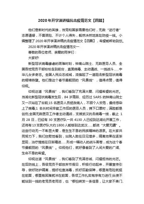 2020年开学演讲稿抗击疫情范文【四篇】