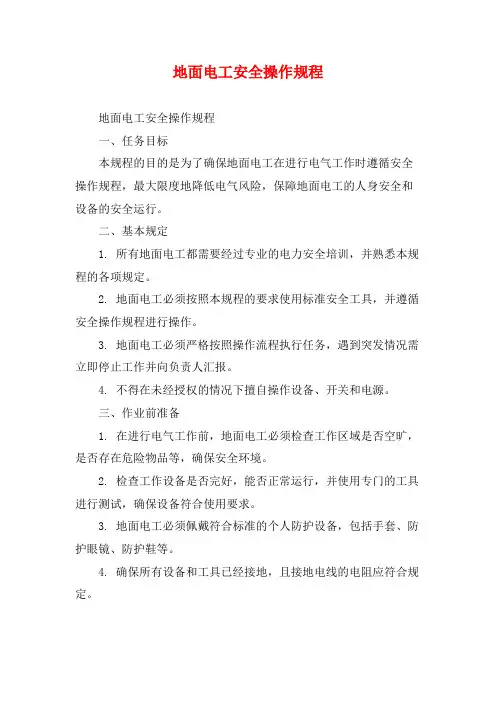 地面电工安全操作规程
