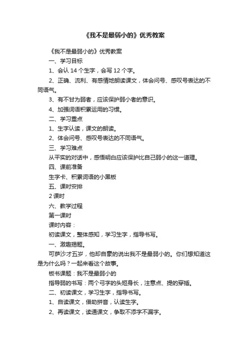 《我不是最弱小的》优秀教案