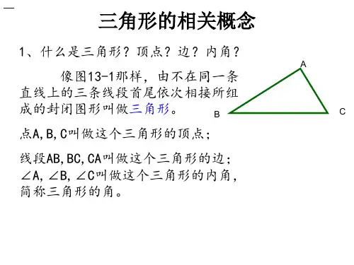 沪科版八年级上册数学13.1三角形中的边角关系三角形的概念及边的关系课件共18张PPT