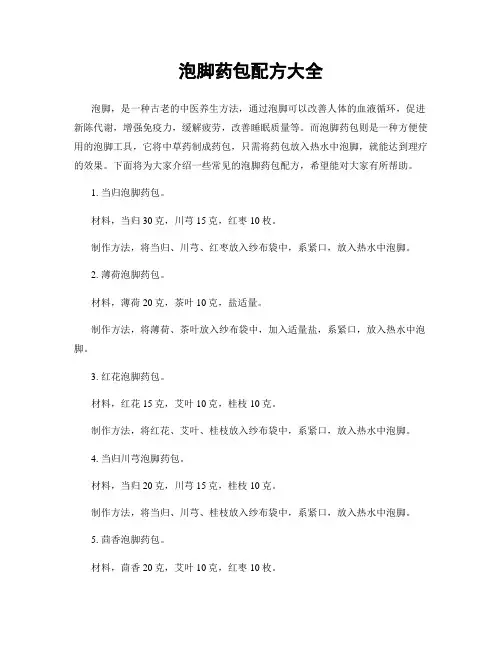 泡脚药包配方大全