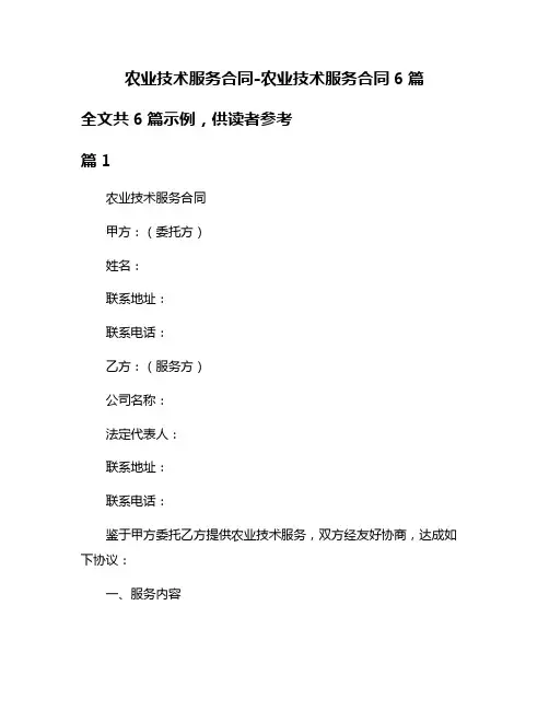 农业技术服务合同-农业技术服务合同6篇