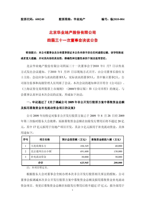 北京华业地产股份有限公司四届三十一四届三十一次董事会决议公告