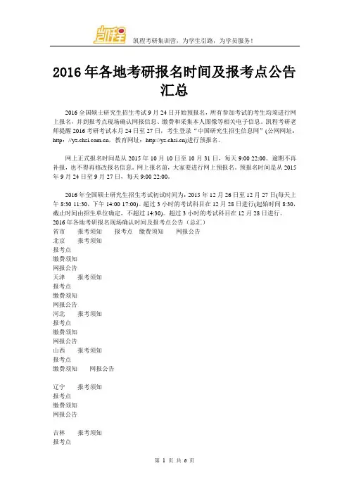 2016年各地考研报名时间及报考点公告汇总