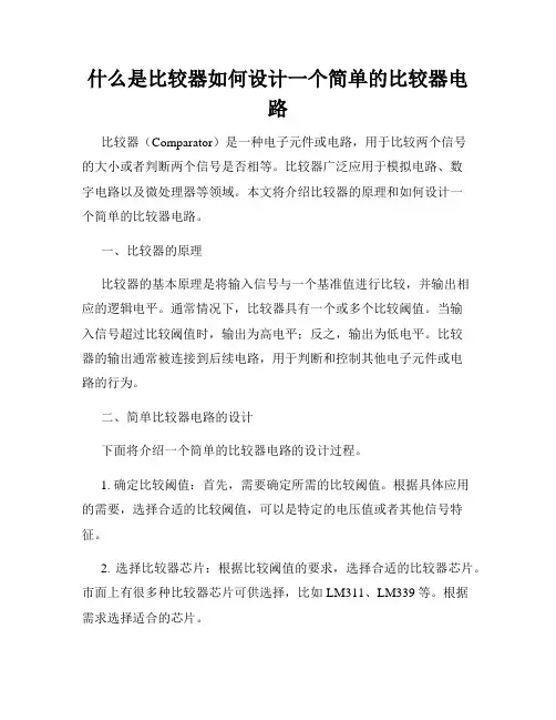 什么是比较器如何设计一个简单的比较器电路