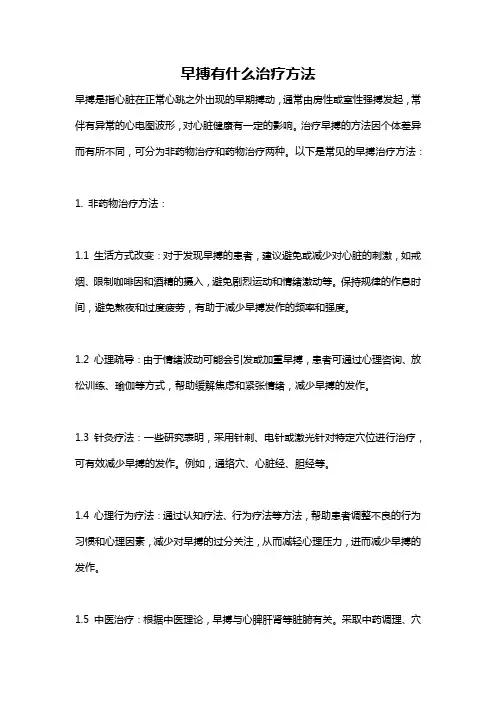 早搏有什么治疗方法