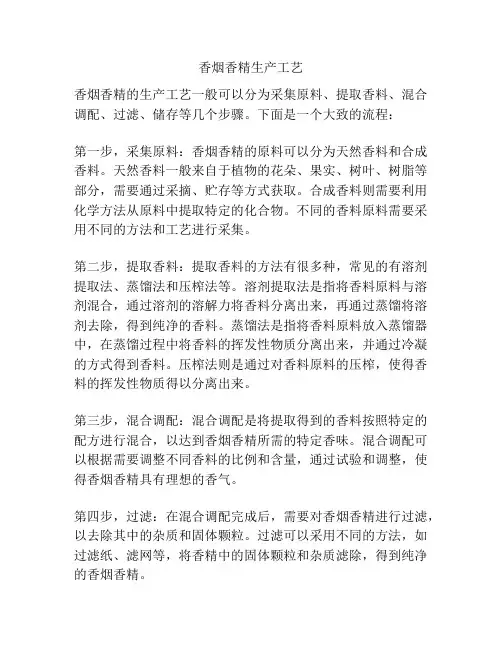 香烟香精生产工艺