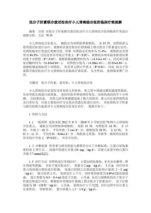 低分子肝素联合泼尼松治疗小儿肾病综合征的临床疗效观察