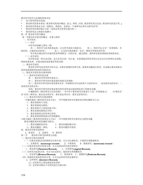 《教育研究方法导论》(裴娣娜版)笔记(完美打印版)