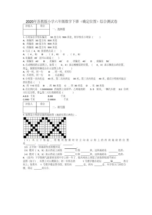 2020年苏教版小学六年级数学下册《确定位置》综合测试卷【含答案】