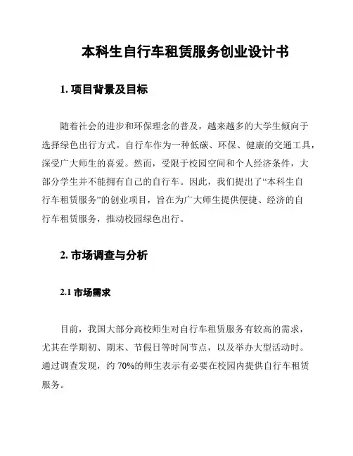 本科生自行车租赁服务创业设计书