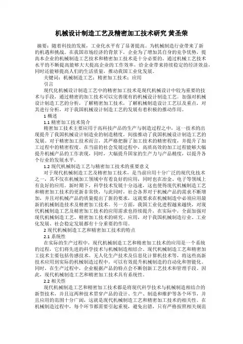 机械设计制造工艺及精密加工技术研究 黄圣荣