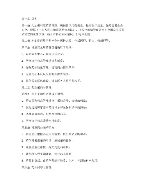 科室安全用药管理制度