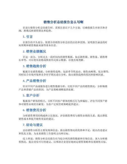 销售分析总结报告怎么写啊