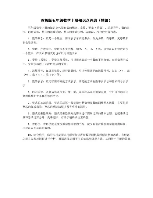 苏教版五年级数学上册知识点总结(精编)