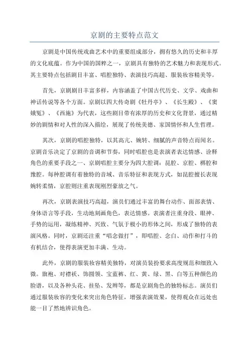 京剧的主要特点范文