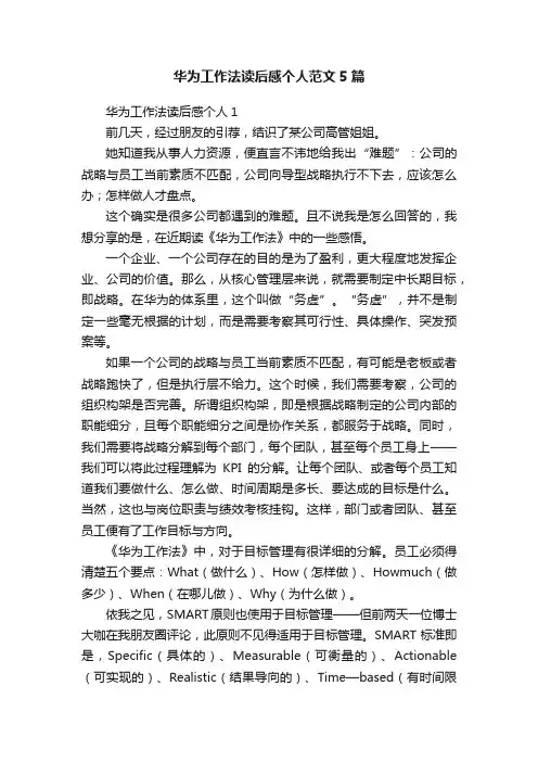 华为工作法读后感个人范文5篇