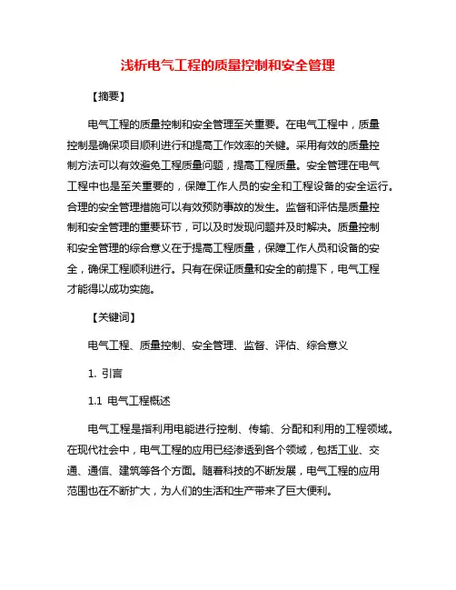 浅析电气工程的质量控制和安全管理