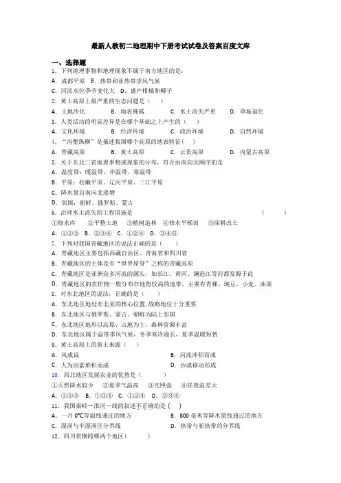 最新人教初二地理期中下册考试试卷及答案百度文库