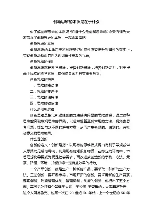 创新思维的本质是在于什么