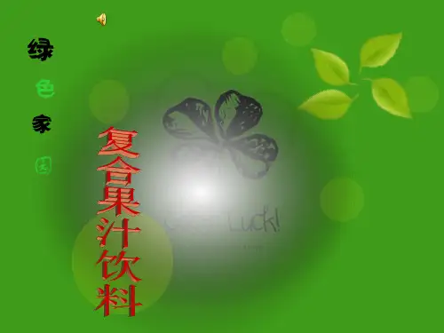 复合果蔬汁饮料.ppt.