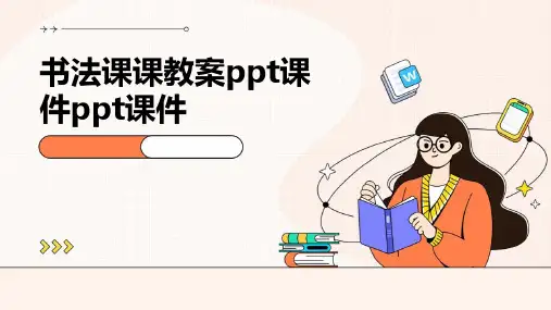书法课课教案ppt课件ppt课件ppt