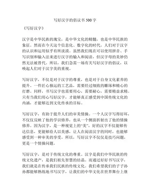 写好汉字的倡议书500字